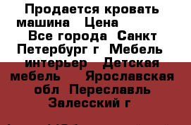 Продается кровать машина › Цена ­ 8 000 - Все города, Санкт-Петербург г. Мебель, интерьер » Детская мебель   . Ярославская обл.,Переславль-Залесский г.